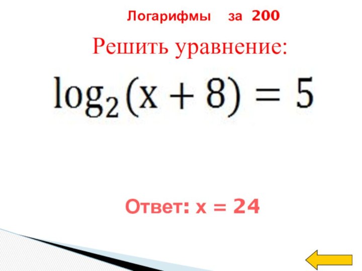 Решить уравнение:Логарифмы  за 200Ответ: х = 24