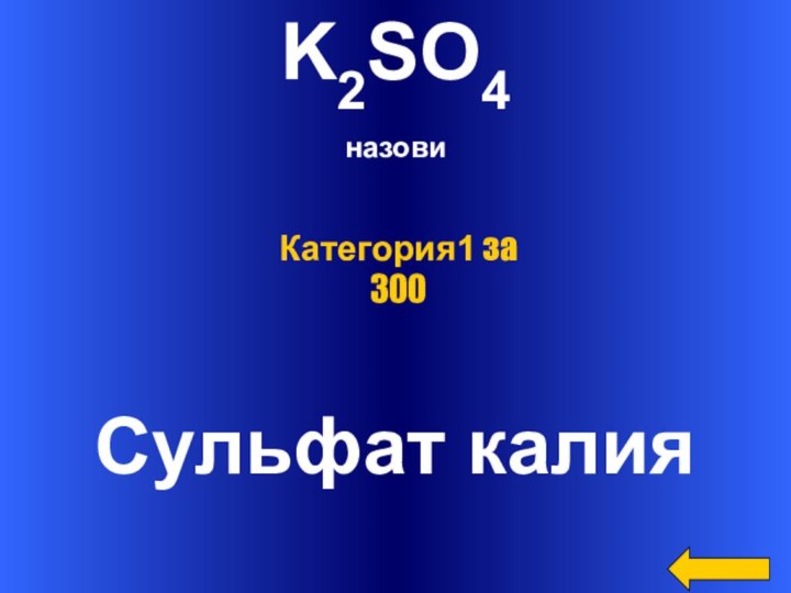 K2SO4назови Сульфат калияКатегория1 за 300