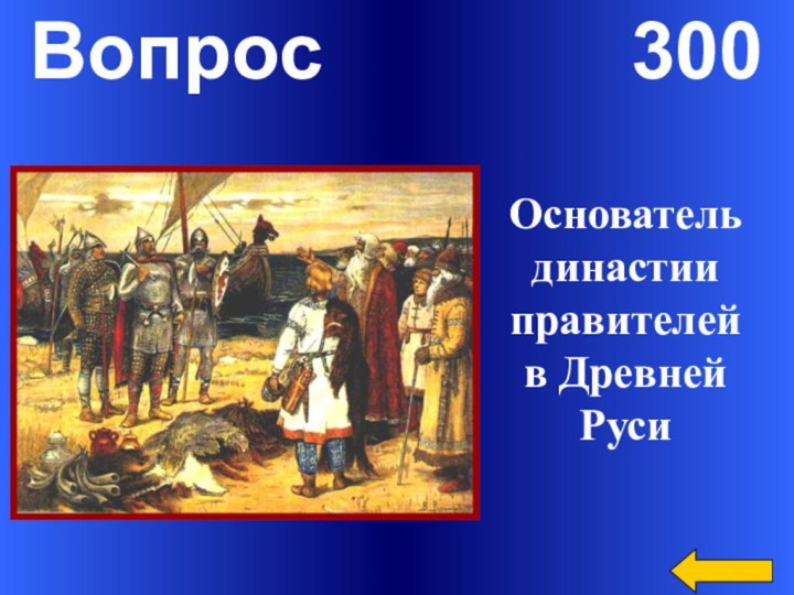 Вопрос       300Основательдинастии правителейв Древней Руси