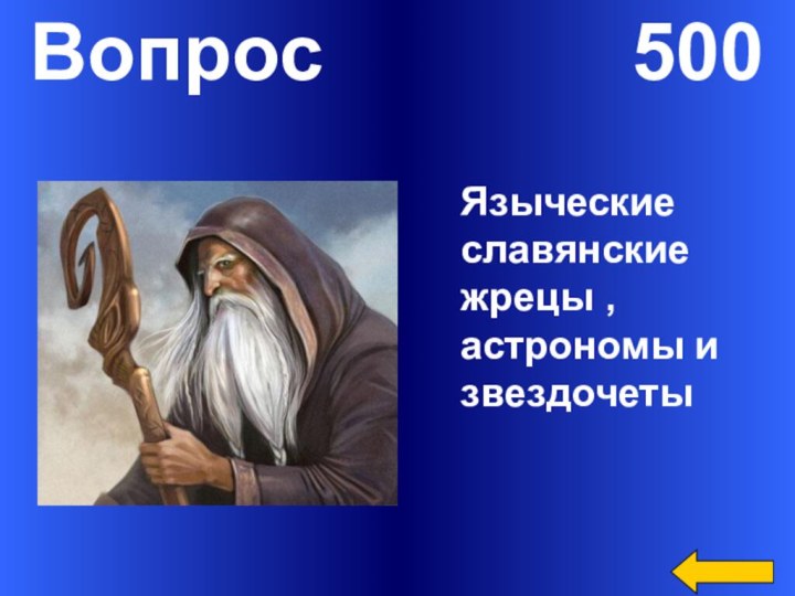 Вопрос       500Языческие славянские жрецы , астрономы и звездочеты