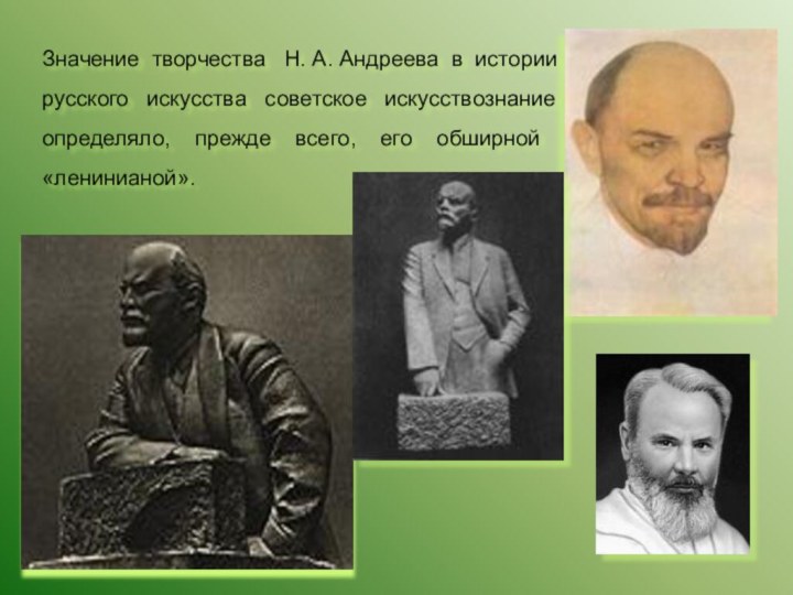 Значение творчества  Н. А. Андреева в истории русского  искусства