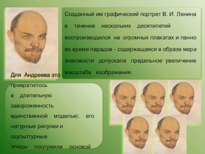 Созданный им графический портрет В. И. Ленина в  течение  нескольких