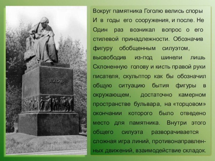 Вокруг памятника Гоголю велись споры И в годы его сооружения, и после.