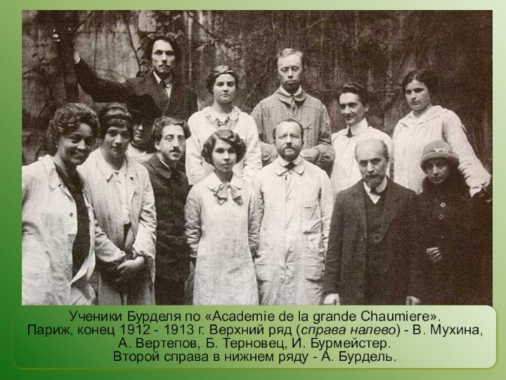 Ученики Бурделя по «Academie de la grande Chaumiere». Париж, конец 1912 -