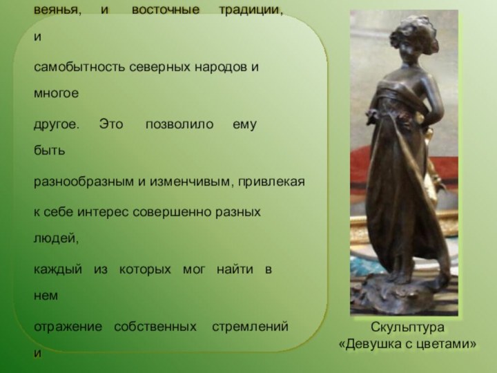 Скульптура «Девушка с цветами» В стиль «Модерн» вплелись и европейские веянья,
