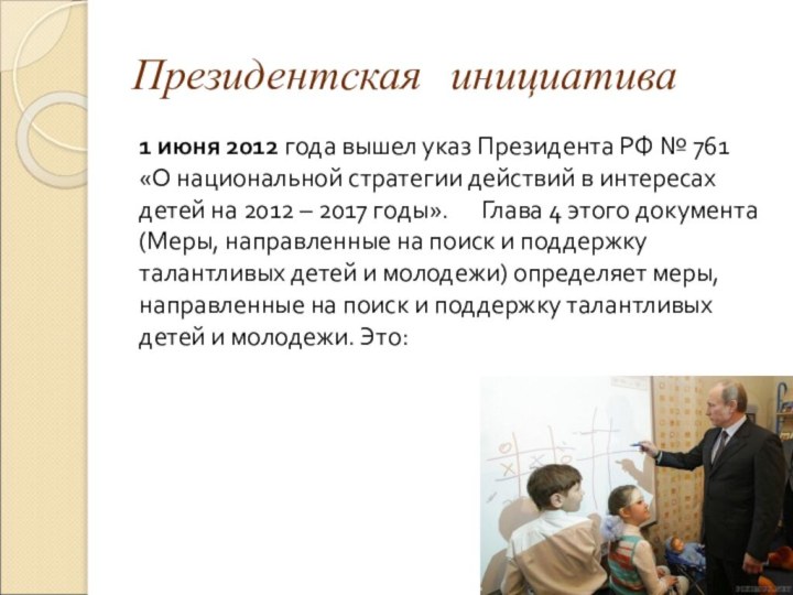 Президентская инициатива1 июня 2012 года вышел указ Президента РФ № 761 «О