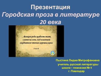 Презентация. Городская проза в литературе 20 века