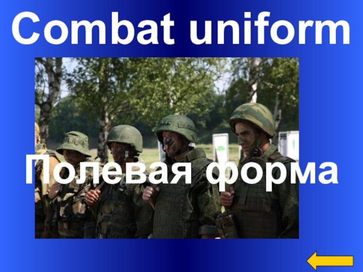 Combat uniformПолевая форма