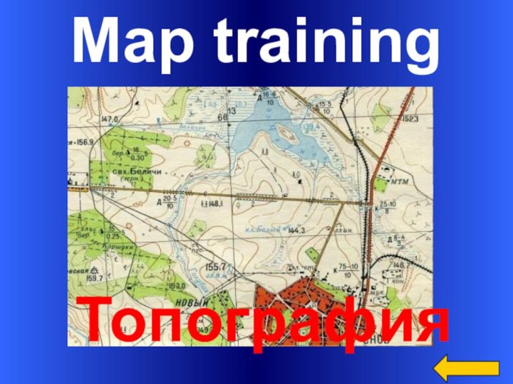 Map training        Топография