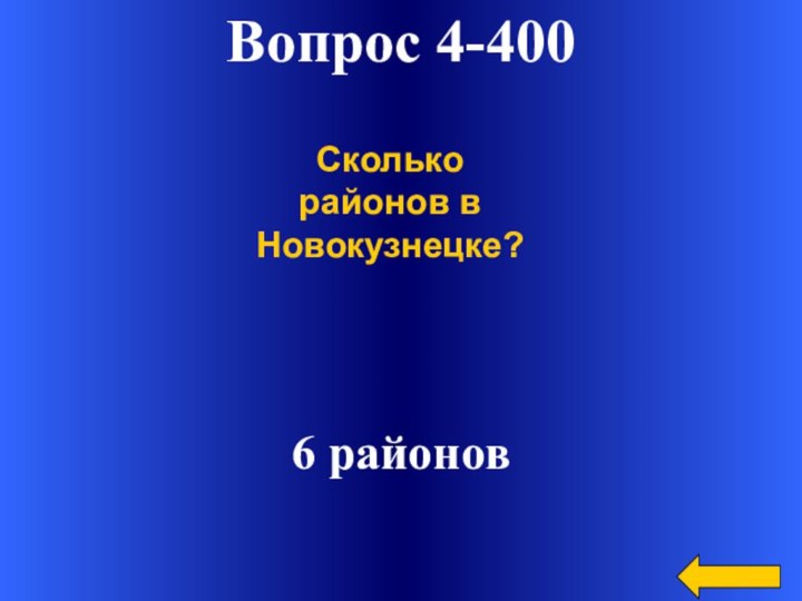 Вопрос 4-400 6 районовСколько районов в Новокузнецке?