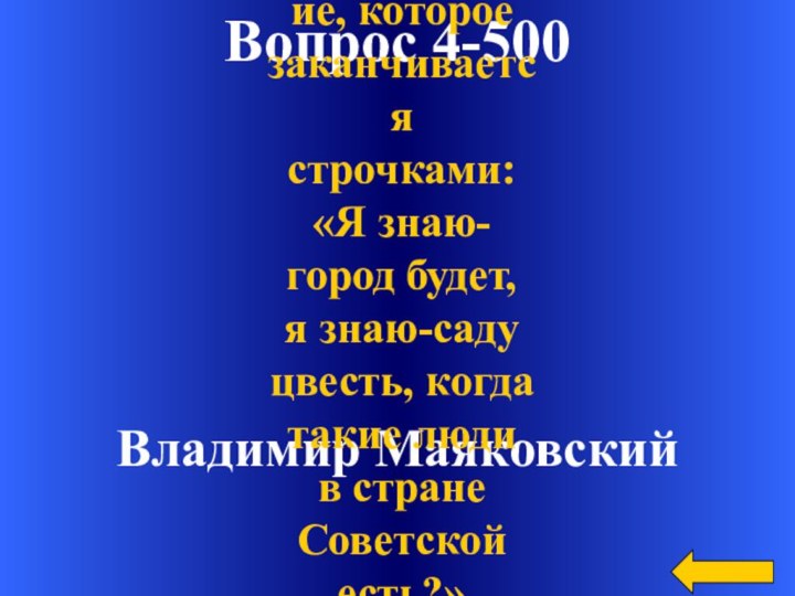 Вопрос 4-500Владимир МаяковскийКто посвятил Новокузнецку Стихотворение, которое заканчивается строчками: «Я знаю-город будет,я