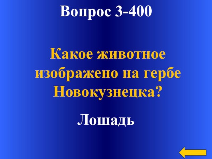 Вопрос 3-400ЛошадьКакое животное изображено на гербе Новокузнецка?