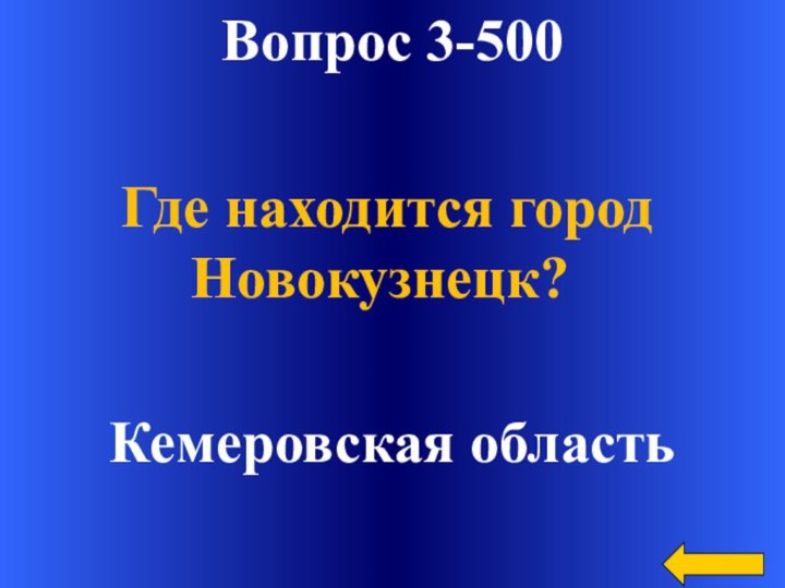 Вопрос 3-500Кемеровская областьГде находится город Новокузнецк?