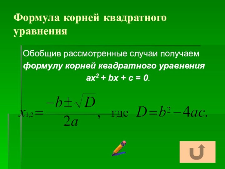 Формула корней квадратного уравненияОбобщив рассмотренные случаи получаем формулу корней квадратного уравненияах2 +