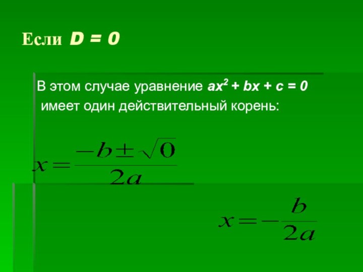 Если D = 0В этом случае уравнение ах2 + bх + с