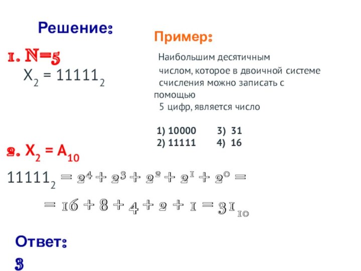 Пример: Наибольшим десятичным числом, которое в двоичной системе  счисления можно записать