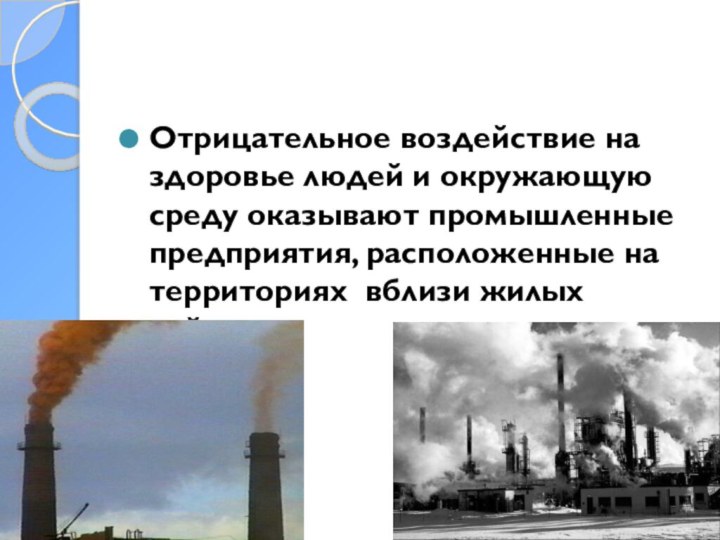 Загрязнение атмосферыОтрицательное воздействие на здоровье людей и окружающую среду оказывают промышленные