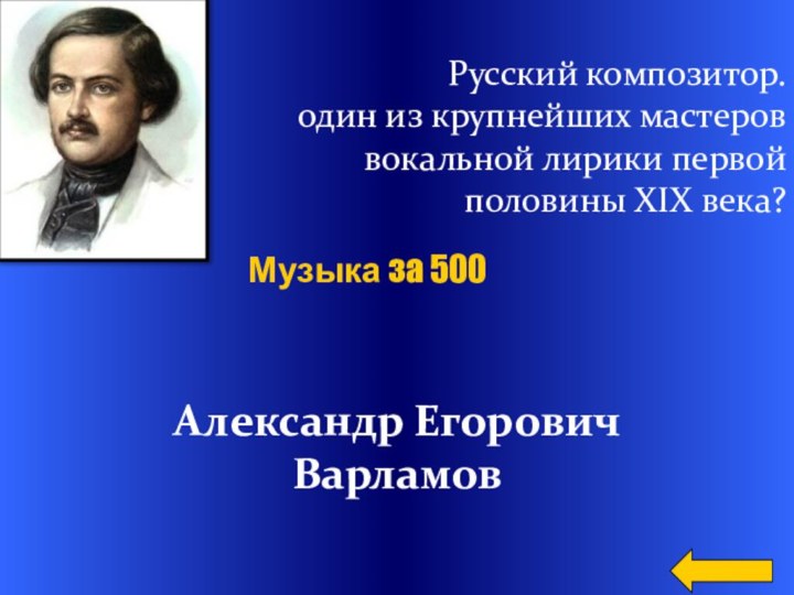 Русский композитор. один из крупнейших мастеров вокальной лирики первой половины XIX века?Александр