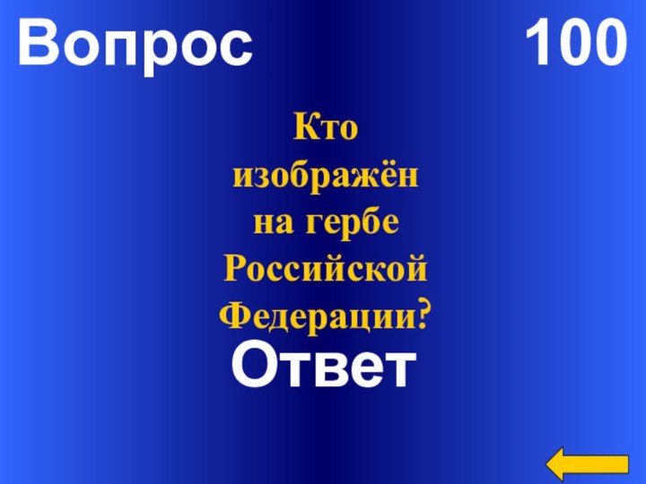 Вопрос        100ОтветКто изображён на гербе Российской Федерации?