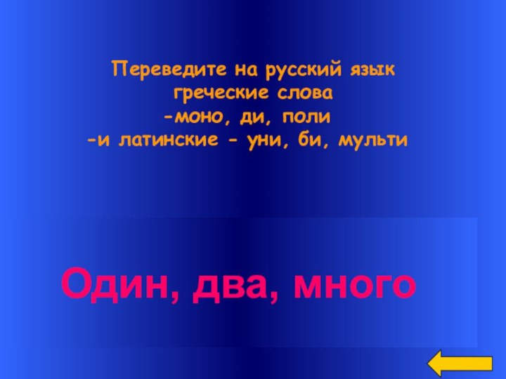 Переведите на русский язык греческие слова моно, ди, поли и латинские