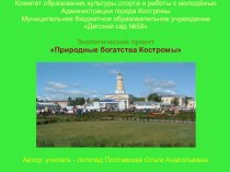 Презентация экологического проекта Природные богатства Костромы