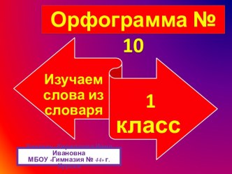 Презентация по русскому языку Изучаем слова из словаря (1 класс)