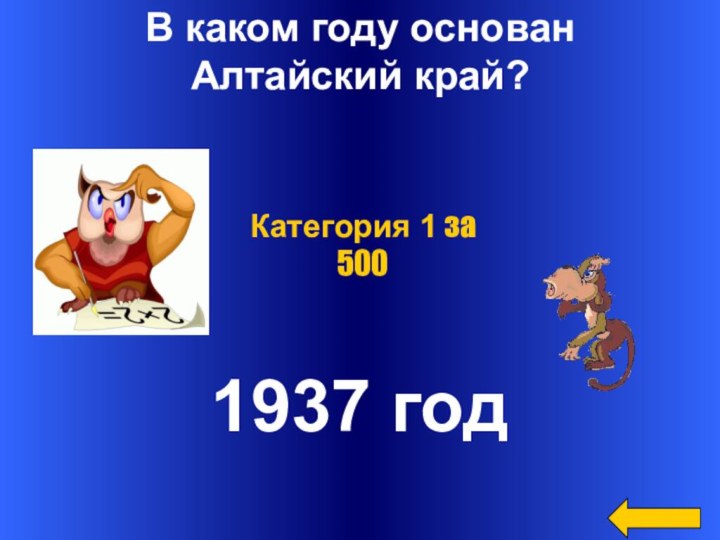 В каком году основан Алтайский край?1937 годКатегория 1 за 500