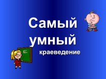 Внеклассное мероприятие Неделя краеведения. Алтайский край (1-4 классы)