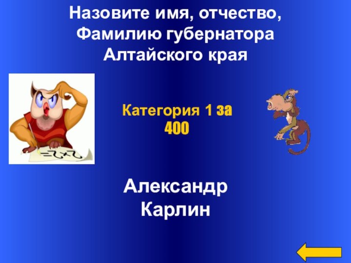 Назовите имя, отчество, Фамилию губернатора Алтайского краяАлександрКарлинКатегория 1 за 400