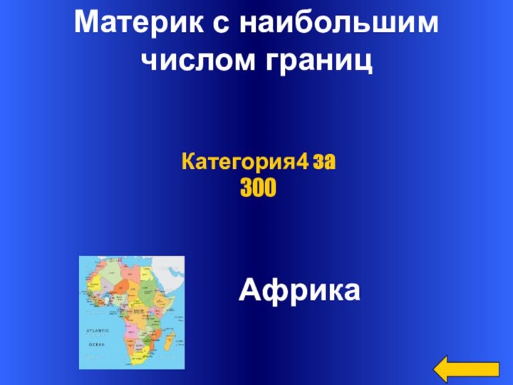 Материк с наибольшим числом границ      АфрикаКатегория4 за 300