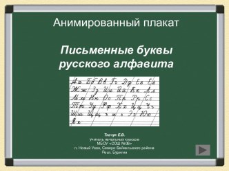 Презентация Письменные буквы анимированный плакат