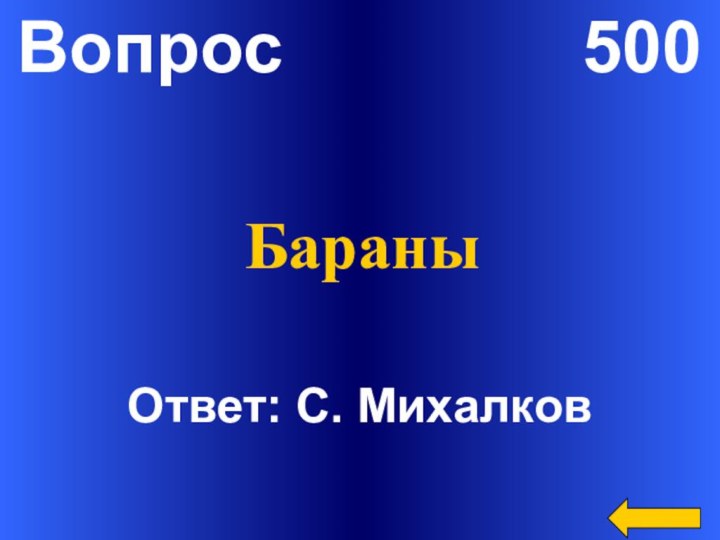 Вопрос        500Ответ: С. МихалковБараны
