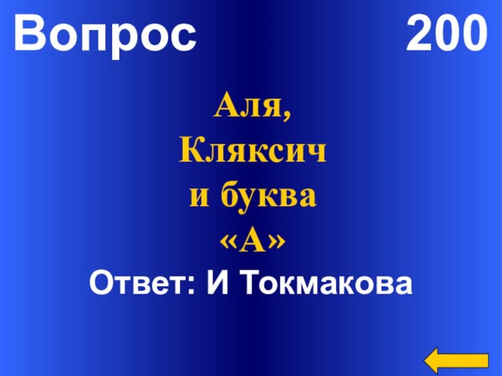 Вопрос        200Ответ: И ТокмаковаАля, Кляксич и буква «А»