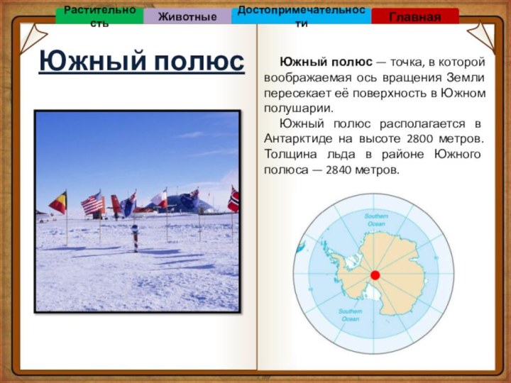 Южный полюсЮжный полюс — точка, в которой воображаемая ось вращения Земли пересекает её