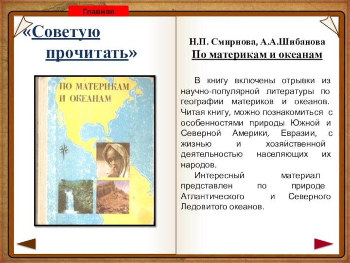 «Советую    прочитать»ГлавнаяН.П. Смирнова, А.А.ШибановаПо материкам и океанамВ книгу включены