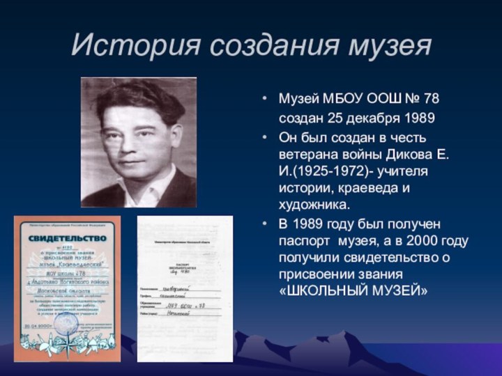 История создания музеяМузей МБОУ ООШ № 78   создан 25 декабря