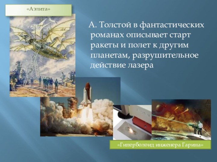 А. Толстой в фантастических романах описывает старт ракеты и полет к другим