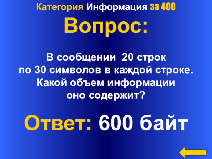 Категория Информация за 400Вопрос:В сообщении 20 строк по 30 символов в каждой