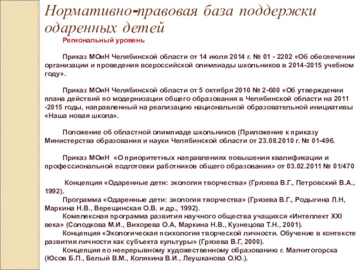 Нормативно-правовая база поддержки одаренных детейРегиональный уровень	Приказ МОиН Челябинской области от 14 июля