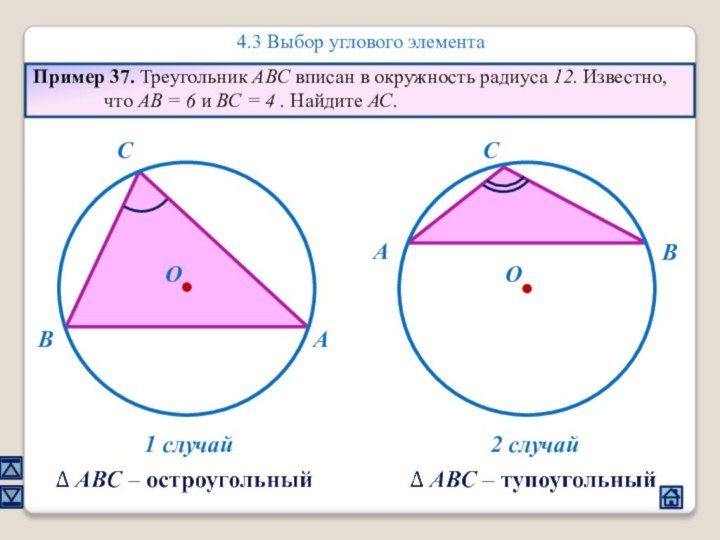4.3 Выбор углового элементаПример 37. Треугольник ABC вписан в окружность радиуса 12.
