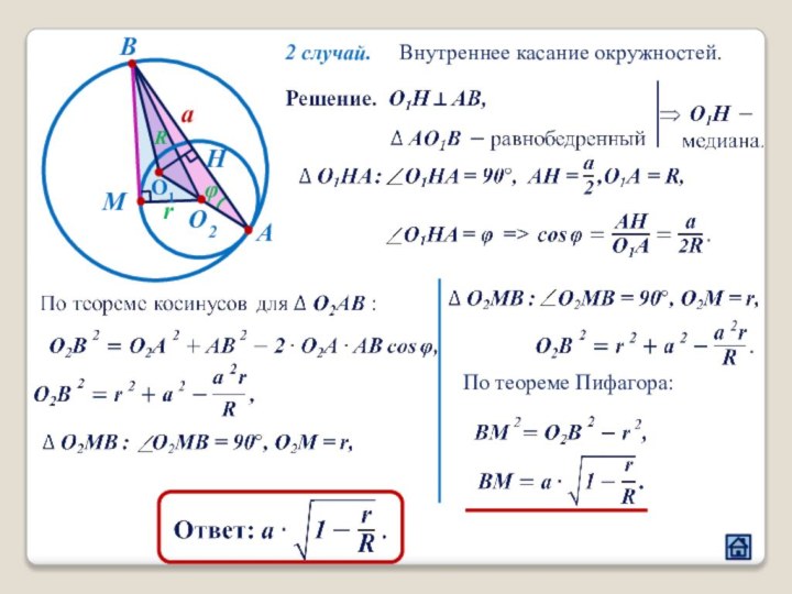 MO1O2АВraНПо теореме Пифагора:Rφ