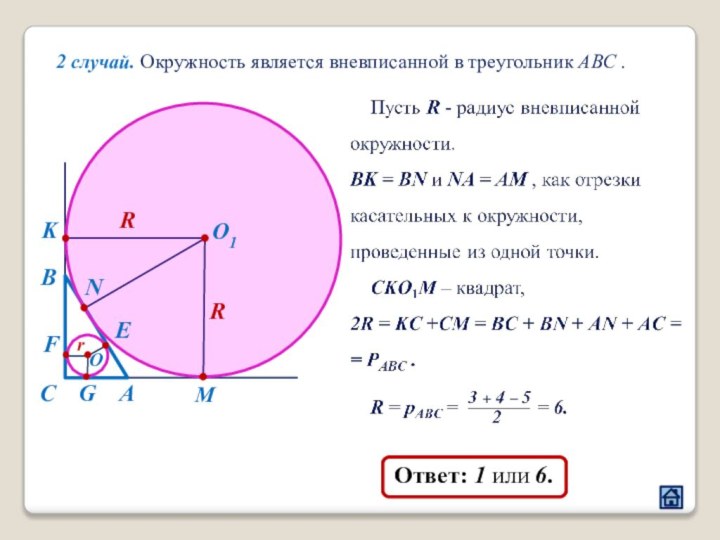 АВСGМO1EKNRRFOr2 случай. Окружность является вневписанной в треугольник ABС .\Ответ: 1 или 6.