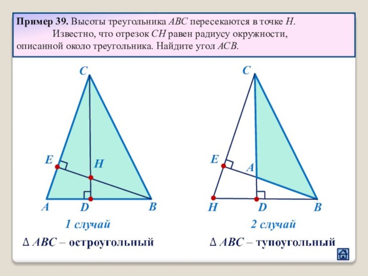 AСBHED	Пример 39. Высоты треугольника АВС пересекаются в точке Н.