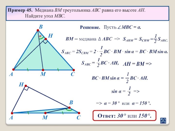 ABCMHПример 45. Медиана ВМ треугольника АВС равна его высоте АН.