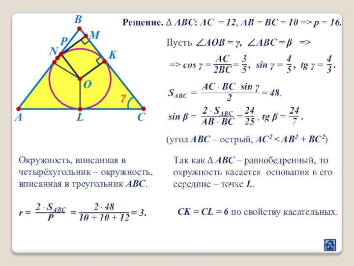АВСLMKNOPγ(угол ABC – острый, AC2 < AB2 + BC2)Окружность, вписанная в четырёхугольник