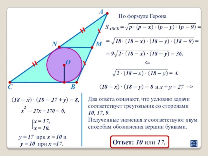 АСВMNOllПо формуле ГеронаДва ответа означают, что условию задачи соответствует треугольник со сторонами10,