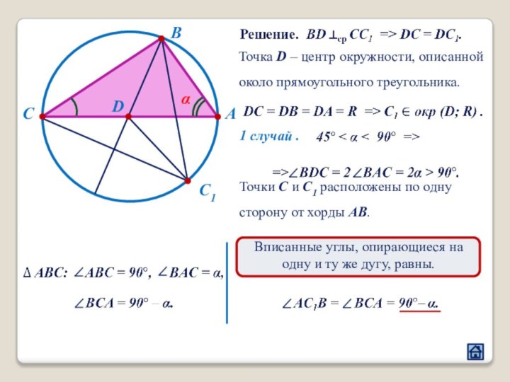АСDC1BαТочка D – центр окружности, описаннойоколо прямоугольного треугольника.Точки C и C1 расположены