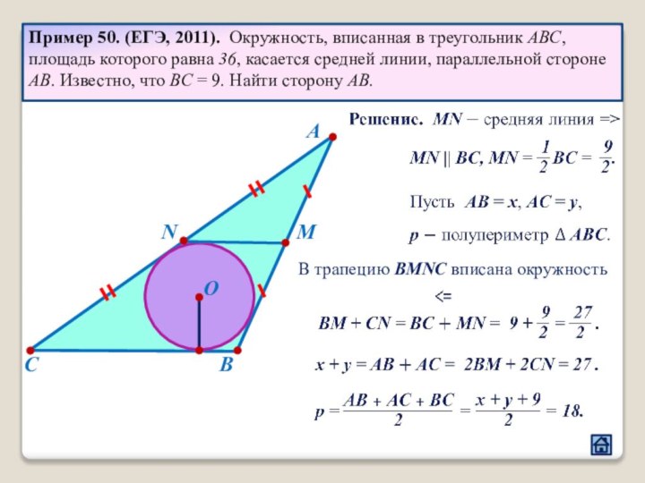 Пример 50. (ЕГЭ, 2011). Окружность, вписанная в треугольник ABC, площадь которого равна