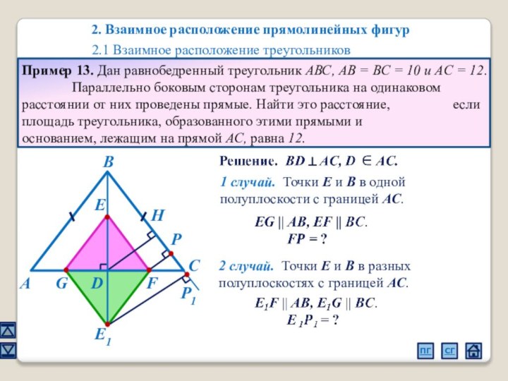 2. Взаимное расположение прямолинейных фигур2.1 Взаимное расположение треугольниковПример 13. Дан равнобедренный треугольник