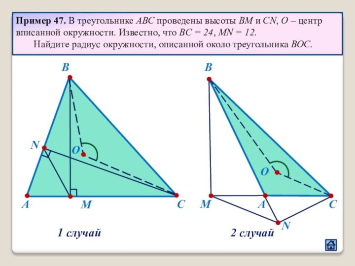 2 случай    	Пример 47. В треугольнике ABC проведены высоты